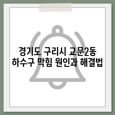 경기도 구리시 교문2동 하수구막힘 | 가격 | 비용 | 기름제거 | 싱크대 | 변기 | 세면대 | 역류 | 냄새차단 | 2024 후기