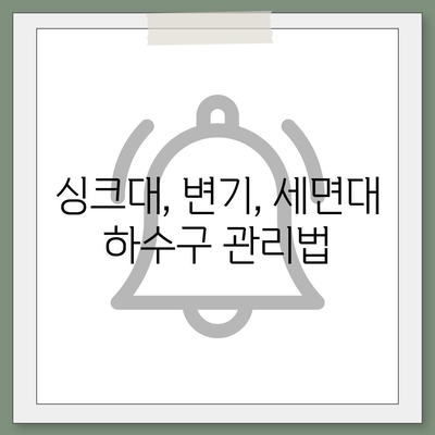 충청남도 아산시 인주면 하수구막힘 | 가격 | 비용 | 기름제거 | 싱크대 | 변기 | 세면대 | 역류 | 냄새차단 | 2024 후기