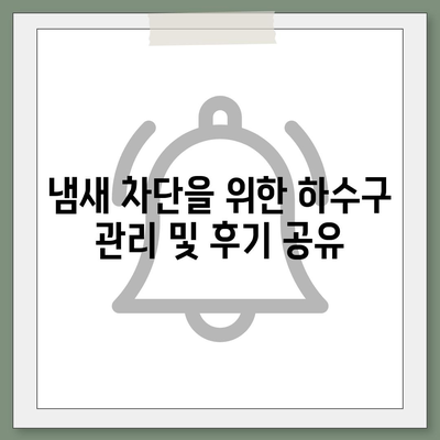 전라북도 완주군 운주면 하수구막힘 | 가격 | 비용 | 기름제거 | 싱크대 | 변기 | 세면대 | 역류 | 냄새차단 | 2024 후기