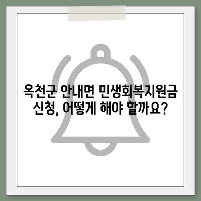 충청북도 옥천군 안내면 민생회복지원금 | 신청 | 신청방법 | 대상 | 지급일 | 사용처 | 전국민 | 이재명 | 2024