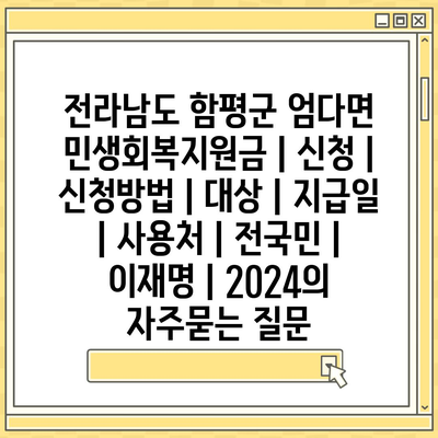 전라남도 함평군 엄다면 민생회복지원금 | 신청 | 신청방법 | 대상 | 지급일 | 사용처 | 전국민 | 이재명 | 2024