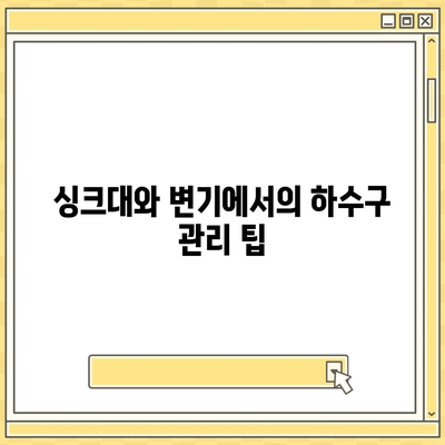 경기도 의왕시 고천동 하수구막힘 | 가격 | 비용 | 기름제거 | 싱크대 | 변기 | 세면대 | 역류 | 냄새차단 | 2024 후기