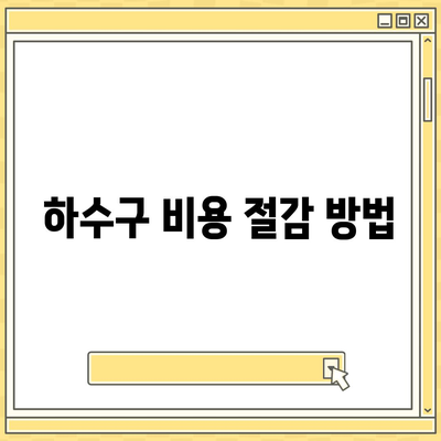 인천시 연수구 송도5동 하수구막힘 | 가격 | 비용 | 기름제거 | 싱크대 | 변기 | 세면대 | 역류 | 냄새차단 | 2024 후기