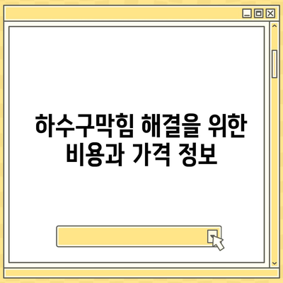 전라남도 목포시 연산동 하수구막힘 | 가격 | 비용 | 기름제거 | 싱크대 | 변기 | 세면대 | 역류 | 냄새차단 | 2024 후기