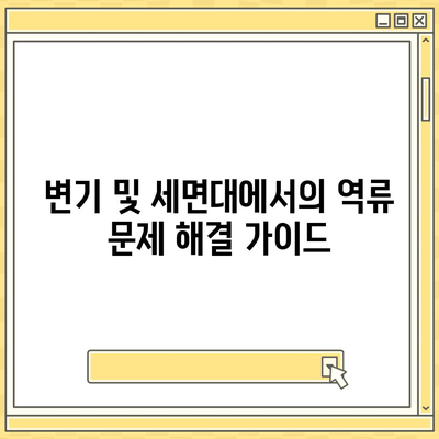 강원도 철원군 갈말읍 하수구막힘 | 가격 | 비용 | 기름제거 | 싱크대 | 변기 | 세면대 | 역류 | 냄새차단 | 2024 후기