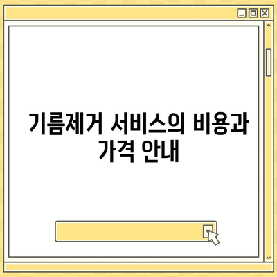 경상북도 경산시 와촌면 하수구막힘 | 가격 | 비용 | 기름제거 | 싱크대 | 변기 | 세면대 | 역류 | 냄새차단 | 2024 후기