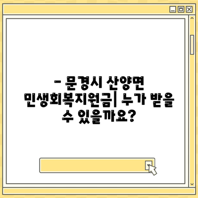 경상북도 문경시 산양면 민생회복지원금 | 신청 | 신청방법 | 대상 | 지급일 | 사용처 | 전국민 | 이재명 | 2024