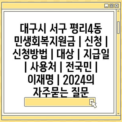 대구시 서구 평리4동 민생회복지원금 | 신청 | 신청방법 | 대상 | 지급일 | 사용처 | 전국민 | 이재명 | 2024