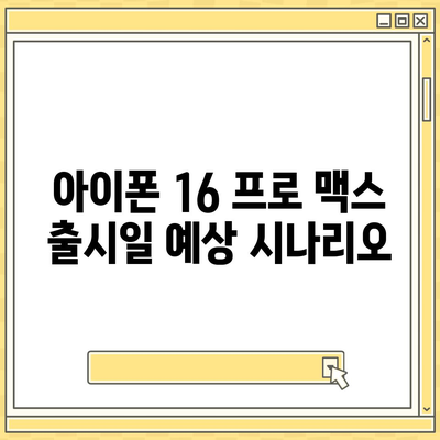 아이폰 16 프로 맥스 | 모든 시리즈 출시일 루머 및 스펙