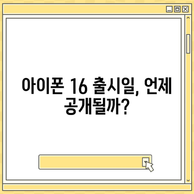 아이폰 16 역시 짝수의 대박? 출시 소문과 스펙