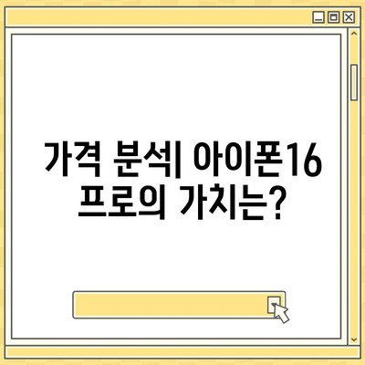 경기도 안성시 원곡면 아이폰16 프로 사전예약 | 출시일 | 가격 | PRO | SE1 | 디자인 | 프로맥스 | 색상 | 미니 | 개통