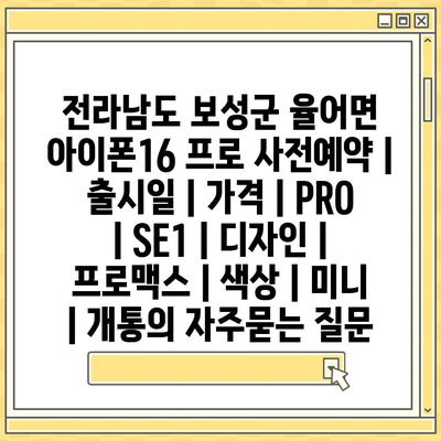 전라남도 보성군 율어면 아이폰16 프로 사전예약 | 출시일 | 가격 | PRO | SE1 | 디자인 | 프로맥스 | 색상 | 미니 | 개통