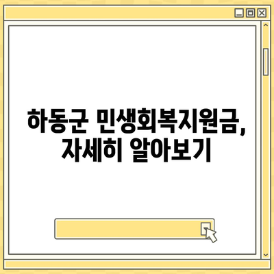 경상남도 하동군 하동읍 민생회복지원금 | 신청 | 신청방법 | 대상 | 지급일 | 사용처 | 전국민 | 이재명 | 2024