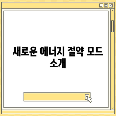 아이폰 16 배터리 업데이트 | 개선 사항 및 새로운 기능