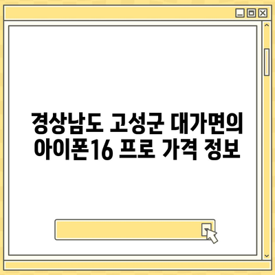 경상남도 고성군 대가면 아이폰16 프로 사전예약 | 출시일 | 가격 | PRO | SE1 | 디자인 | 프로맥스 | 색상 | 미니 | 개통