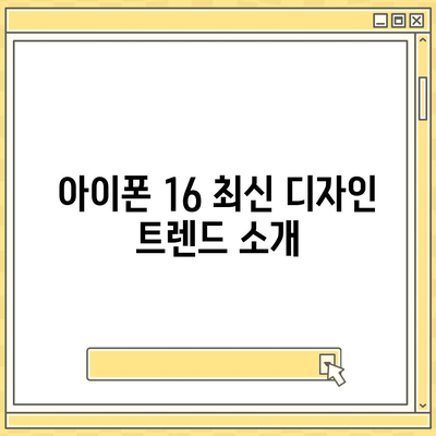 아이폰 16 디자인, 출시일, 색상, 사전 예약 안내