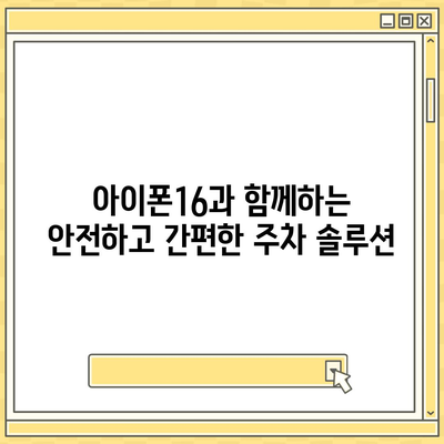 아이폰16 원격 스타터 호환성 | 편리함 향상