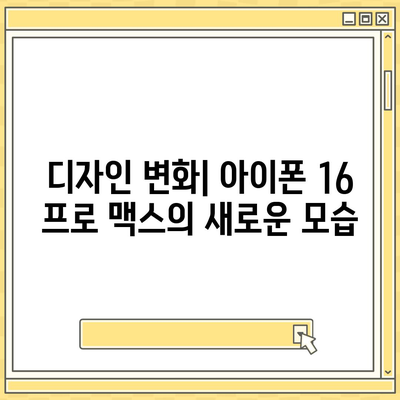 아이폰 16 프로 맥스 출시일과 스펙