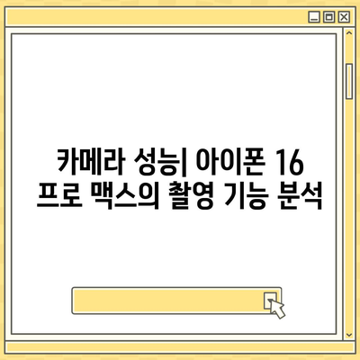 아이폰 16 프로 맥스 출시일과 스펙