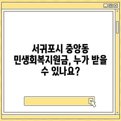 제주도 서귀포시 중앙동 민생회복지원금 | 신청 | 신청방법 | 대상 | 지급일 | 사용처 | 전국민 | 이재명 | 2024