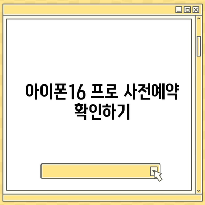 부산시 동구 초량1동 아이폰16 프로 사전예약 | 출시일 | 가격 | PRO | SE1 | 디자인 | 프로맥스 | 색상 | 미니 | 개통