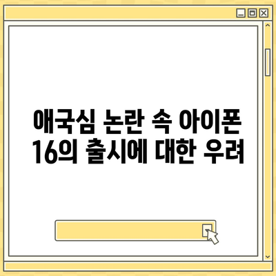 애국심 논란 아이폰 15 | 아이폰 16에 대한 우려 증가