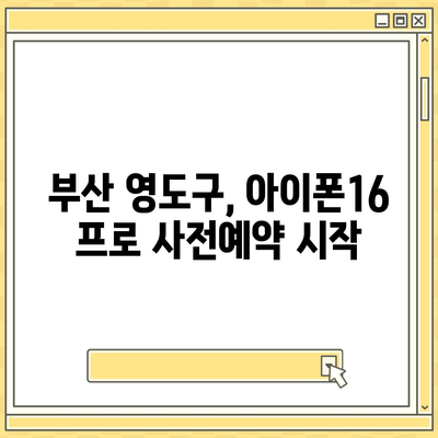 부산시 영도구 청학1동 아이폰16 프로 사전예약 | 출시일 | 가격 | PRO | SE1 | 디자인 | 프로맥스 | 색상 | 미니 | 개통