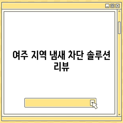 경기도 여주시 금사면 하수구막힘 | 가격 | 비용 | 기름제거 | 싱크대 | 변기 | 세면대 | 역류 | 냄새차단 | 2024 후기