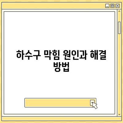 충청남도 당진시 신평면 하수구막힘 | 가격 | 비용 | 기름제거 | 싱크대 | 변기 | 세면대 | 역류 | 냄새차단 | 2024 후기