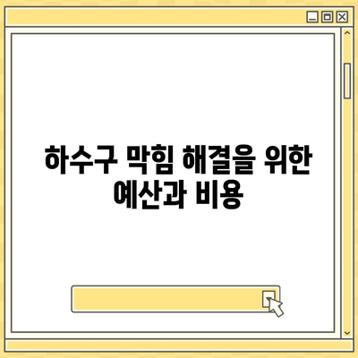 대구시 동구 공산동 하수구막힘 | 가격 | 비용 | 기름제거 | 싱크대 | 변기 | 세면대 | 역류 | 냄새차단 | 2024 후기