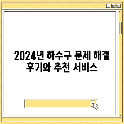 서울시 동대문구 답십리제2동 하수구막힘 | 가격 | 비용 | 기름제거 | 싱크대 | 변기 | 세면대 | 역류 | 냄새차단 | 2024 후기