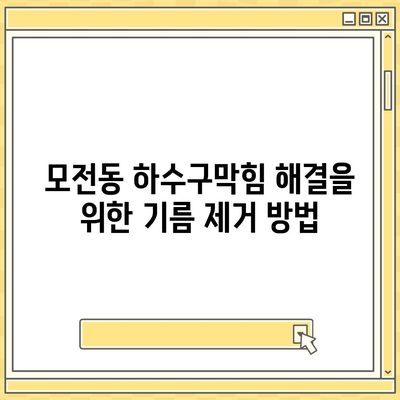 경상북도 문경시 모전동 하수구막힘 | 가격 | 비용 | 기름제거 | 싱크대 | 변기 | 세면대 | 역류 | 냄새차단 | 2024 후기