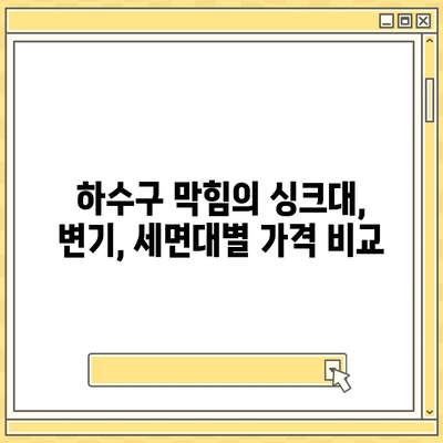 부산시 영도구 청학2동 하수구막힘 | 가격 | 비용 | 기름제거 | 싱크대 | 변기 | 세면대 | 역류 | 냄새차단 | 2024 후기