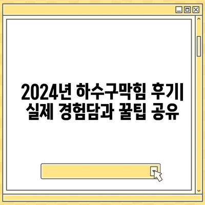 광주시 동구 지원2동 하수구막힘 | 가격 | 비용 | 기름제거 | 싱크대 | 변기 | 세면대 | 역류 | 냄새차단 | 2024 후기