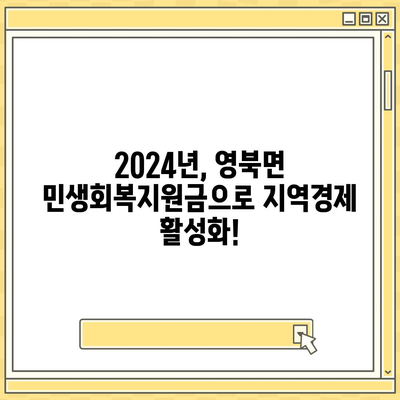 경기도 포천시 영북면 민생회복지원금 | 신청 | 신청방법 | 대상 | 지급일 | 사용처 | 전국민 | 이재명 | 2024