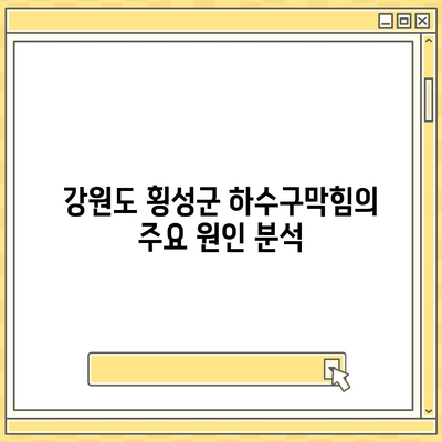 강원도 횡성군 공근면 하수구막힘 | 가격 | 비용 | 기름제거 | 싱크대 | 변기 | 세면대 | 역류 | 냄새차단 | 2024 후기