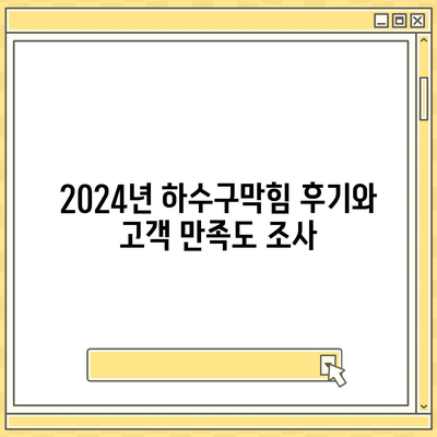 대구시 수성구 고산2동 하수구막힘 | 가격 | 비용 | 기름제거 | 싱크대 | 변기 | 세면대 | 역류 | 냄새차단 | 2024 후기