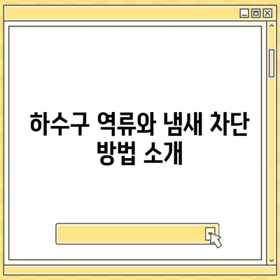 경상북도 청송군 파천면 하수구막힘 | 가격 | 비용 | 기름제거 | 싱크대 | 변기 | 세면대 | 역류 | 냄새차단 | 2024 후기