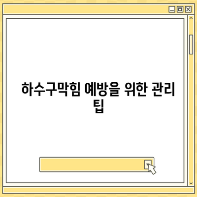 광주시 서구 유덕동 하수구막힘 | 가격 | 비용 | 기름제거 | 싱크대 | 변기 | 세면대 | 역류 | 냄새차단 | 2024 후기