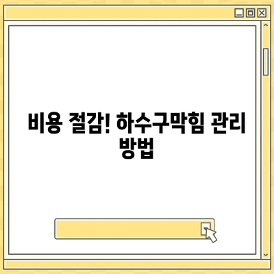 서울시 강동구 고덕제2동 하수구막힘 | 가격 | 비용 | 기름제거 | 싱크대 | 변기 | 세면대 | 역류 | 냄새차단 | 2024 후기