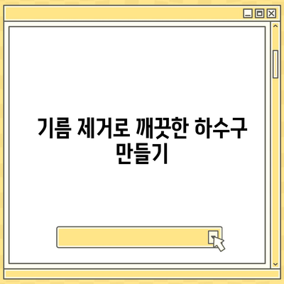 서울시 강동구 고덕제2동 하수구막힘 | 가격 | 비용 | 기름제거 | 싱크대 | 변기 | 세면대 | 역류 | 냄새차단 | 2024 후기