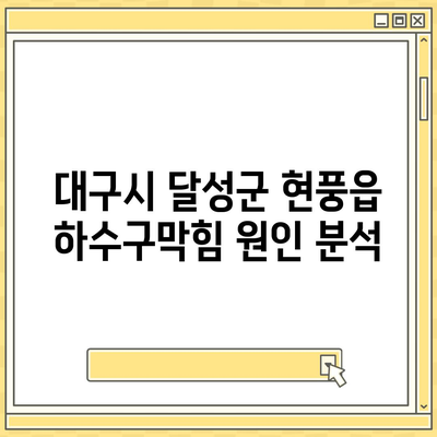 대구시 달성군 현풍읍 하수구막힘 | 가격 | 비용 | 기름제거 | 싱크대 | 변기 | 세면대 | 역류 | 냄새차단 | 2024 후기