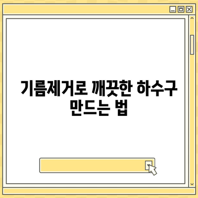 대전시 유성구 장대동 하수구막힘 | 가격 | 비용 | 기름제거 | 싱크대 | 변기 | 세면대 | 역류 | 냄새차단 | 2024 후기