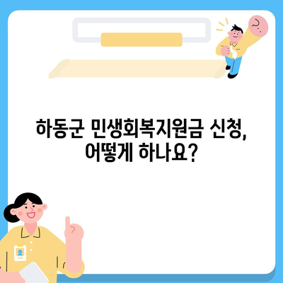 경상남도 하동군 하동읍 민생회복지원금 | 신청 | 신청방법 | 대상 | 지급일 | 사용처 | 전국민 | 이재명 | 2024