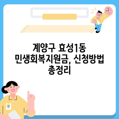 인천시 계양구 효성1동 민생회복지원금 | 신청 | 신청방법 | 대상 | 지급일 | 사용처 | 전국민 | 이재명 | 2024