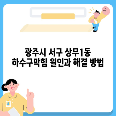 광주시 서구 상무1동 하수구막힘 | 가격 | 비용 | 기름제거 | 싱크대 | 변기 | 세면대 | 역류 | 냄새차단 | 2024 후기