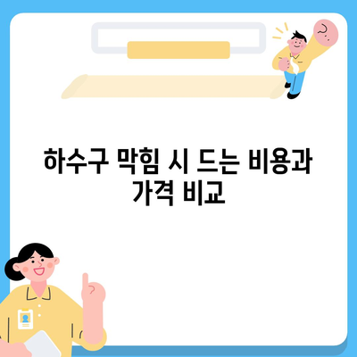 인천시 강화군 내가면 하수구막힘 | 가격 | 비용 | 기름제거 | 싱크대 | 변기 | 세면대 | 역류 | 냄새차단 | 2024 후기