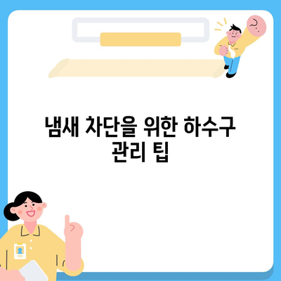 경상남도 김해시 상동면 하수구막힘 | 가격 | 비용 | 기름제거 | 싱크대 | 변기 | 세면대 | 역류 | 냄새차단 | 2024 후기