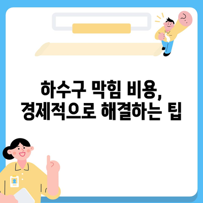 경상남도 통영시 욕지면 하수구막힘 | 가격 | 비용 | 기름제거 | 싱크대 | 변기 | 세면대 | 역류 | 냄새차단 | 2024 후기