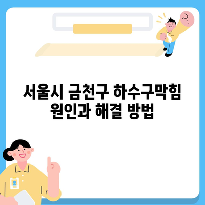 서울시 금천구 독산제4동 하수구막힘 | 가격 | 비용 | 기름제거 | 싱크대 | 변기 | 세면대 | 역류 | 냄새차단 | 2024 후기